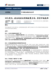 中央政治局会议点评：四大变化，政治局会议明确政策方向，夯实市场底部