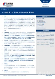 策略快评：七个维度看731中央政治局会议的政策纠偏