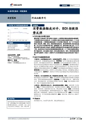 行业比较专刊：消费数据触底回升，BDI指数强势反弹