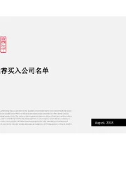 特别梳理:推荐买入公司名单
