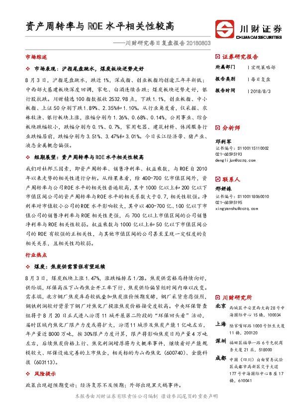 川财研究每日复盘报告：资产周转率与ROE水平相关性较高