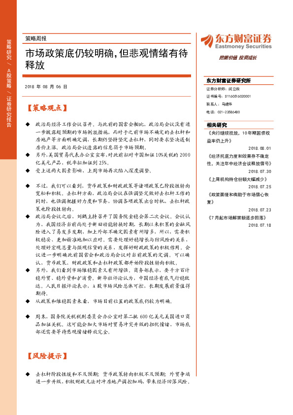 策略周报：市场政策底仍较明确，但悲观情绪有待释放