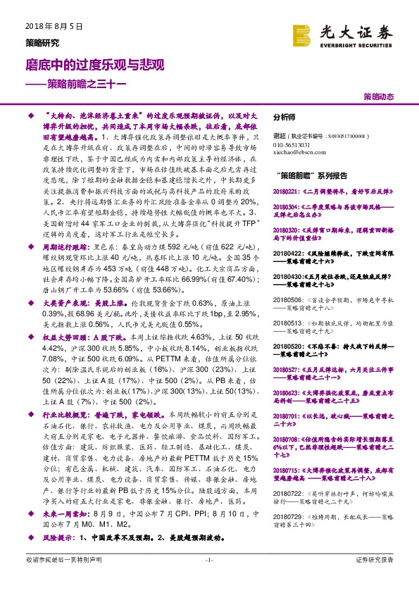 策略前瞻之三十一：磨底中的过度乐观与悲观