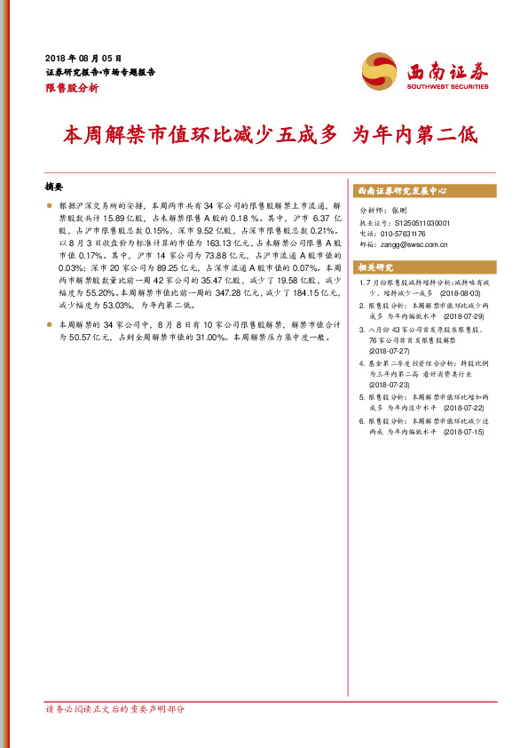限售股分析：本周解禁市值环比减少五成多 为年内第二低