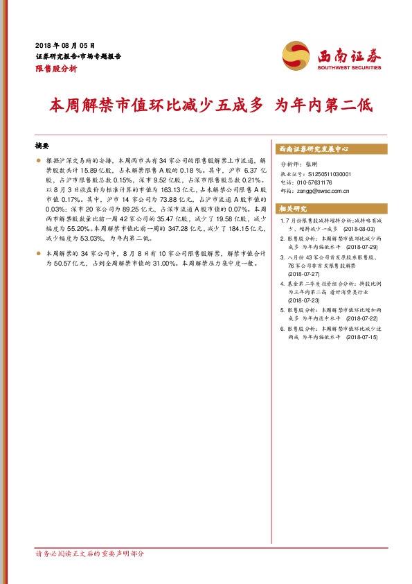 限售股分析：本周解禁市值环比减少五成多 为年内第二低