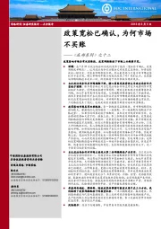 《底部系列》之十二：政策宽松已确认，为何市场不买账