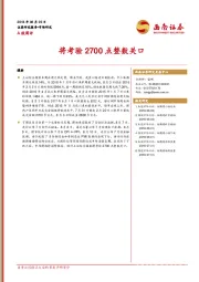 A股周评：将考验2700点整数关口