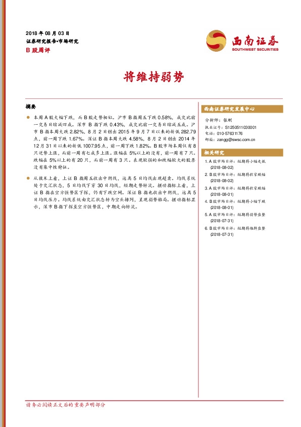 B股市场周评：将维持弱势