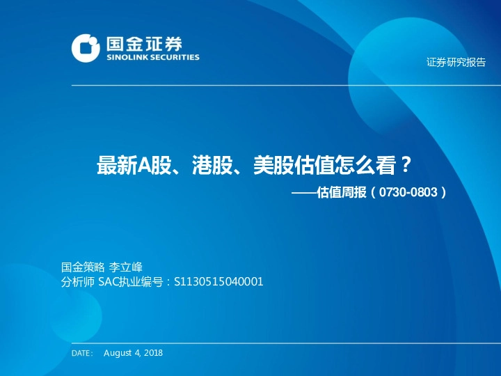 估值周报：最新A股、港股、美股估值怎么看？