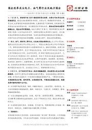 2018年7月28日至8月3日周报（第15期）：国企改革关注电力、油气等行业及地方国企