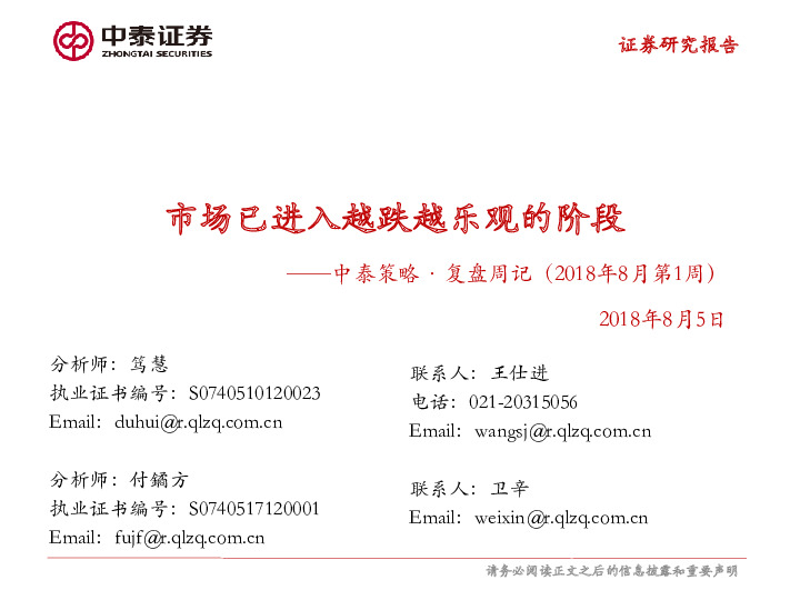 中泰策略·复盘周记（2018年8月第1周）：市场已进入越跌越乐观的阶段