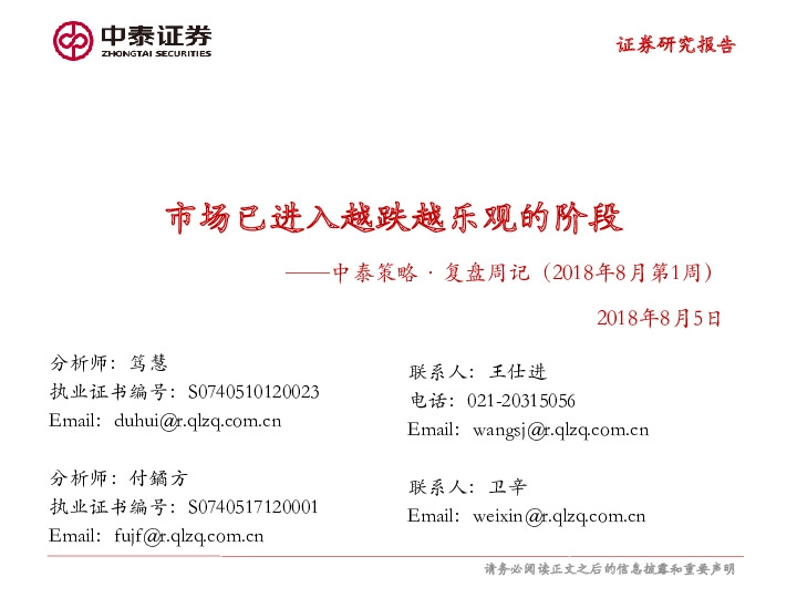 中泰策略·复盘周记（2018年8月第1周）：市场已进入越跌越乐观的阶段