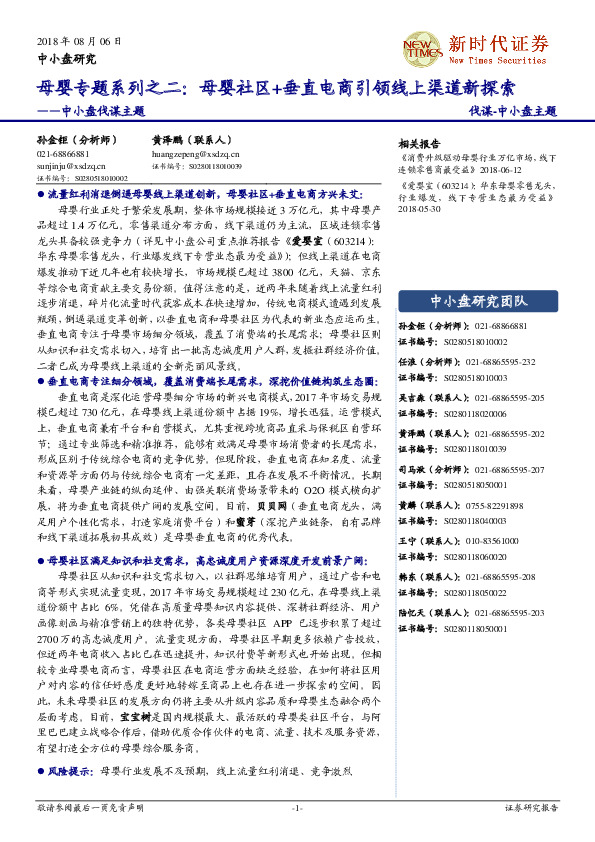 中小盘伐谋主题：母婴专题系列之二：母婴社区+垂直电商引领线上渠道新探索