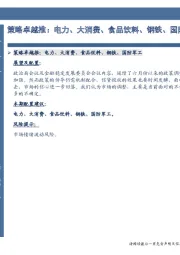 策略卓越推：电力、大消费、食品饮料、钢铁、国防军工