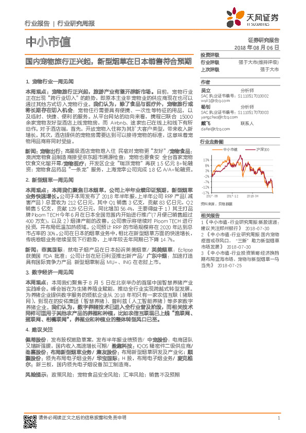 中小市值行业研究周报：国内宠物旅行正兴起，新型烟草在日本销售符合预期