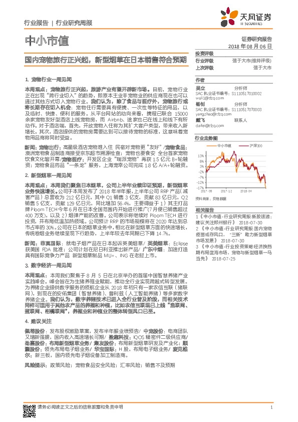 中小市值行业研究周报：国内宠物旅行正兴起，新型烟草在日本销售符合预期