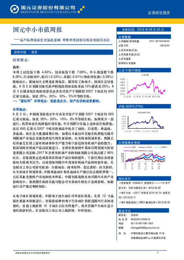 国元中小市值周报：硅产品供给或受贸易战影响 苹果季度财报实现业绩指引高位