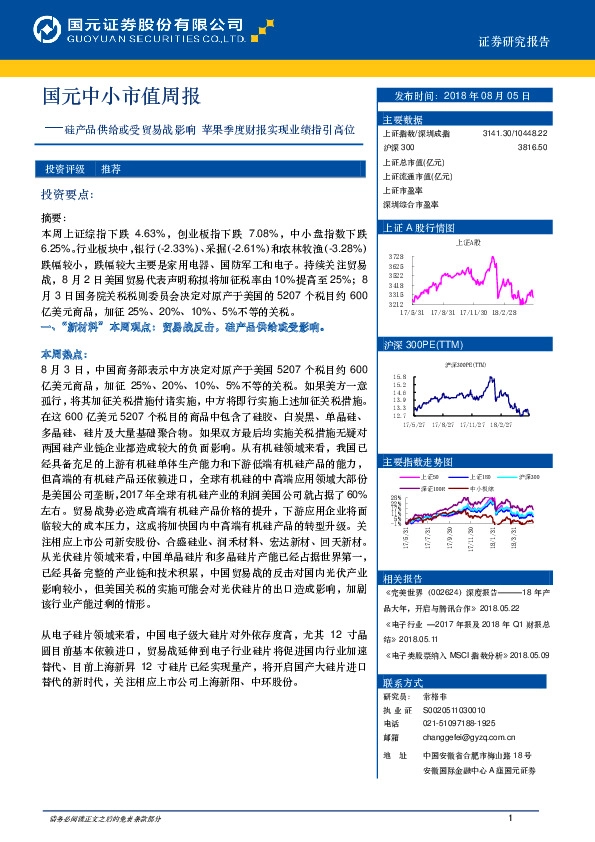 国元中小市值周报：硅产品供给或受贸易战影响 苹果季度财报实现业绩指引高位