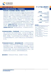 中小市值周报：贸易战升级，市场继续探底