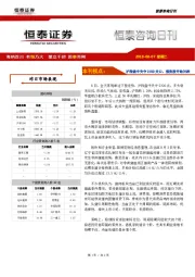 恒泰咨询日刊：沪指盘中失守2700关口，强势股开始补跌