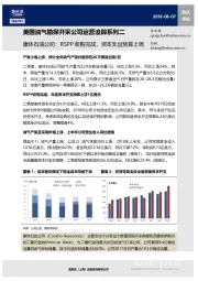 美国油气勘探开采公司运营追踪系列二：康休石油公司：RSPP收购完成，资本支出预算上调