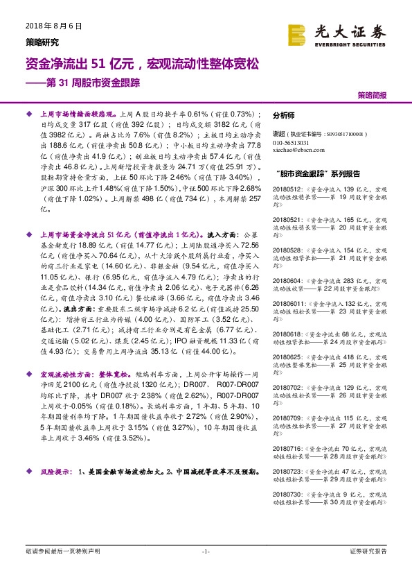 第31周股市资金跟踪：资金净流出51亿元，宏观流动性整体宽松