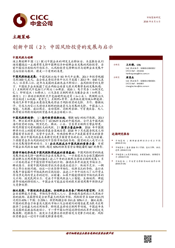 主题策略：创新中国（2）：中国风险投资的发展与启示