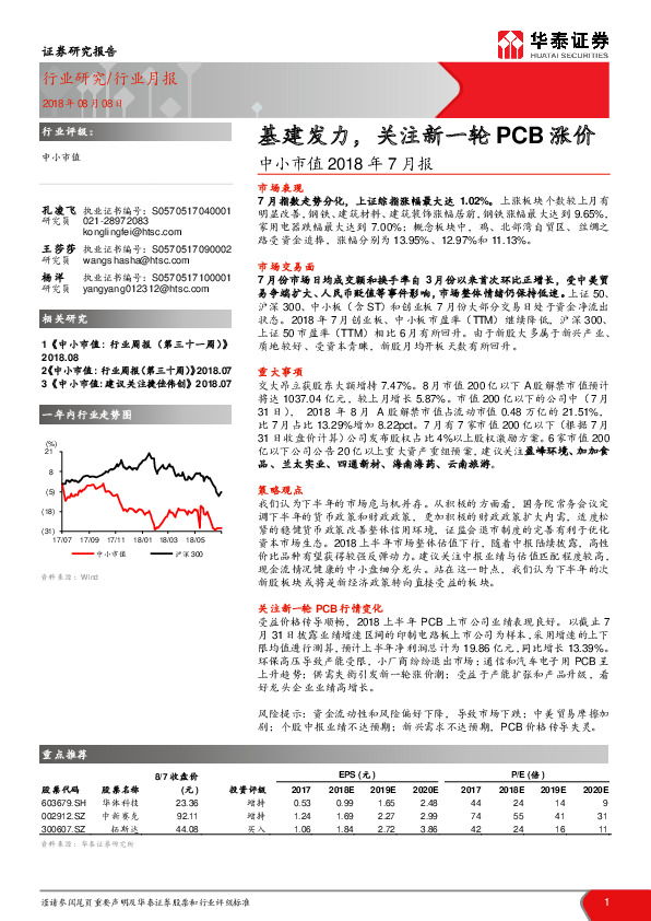 中小市值2018年7月报：基建发力，关注新一轮PCB涨价