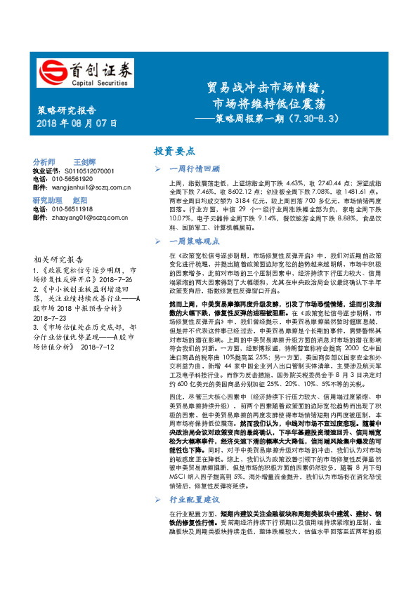 策略周报第一期：贸易战冲击市场情绪，贸易战冲击市场情绪