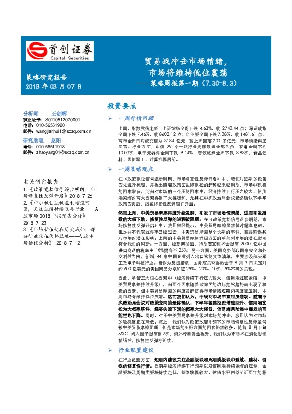 策略周报第一期：贸易战冲击市场情绪，贸易战冲击市场情绪