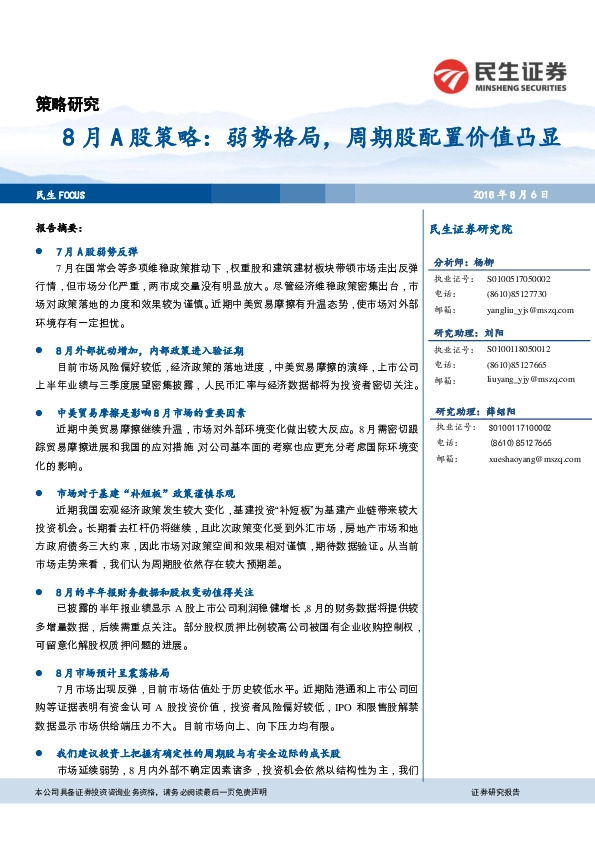 8月A股策略：弱势格局，周期股配置价值凸显