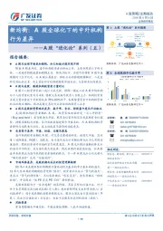 A股“进化论”系列（五）：新均衡：A股全球化下的中外机构行为差异