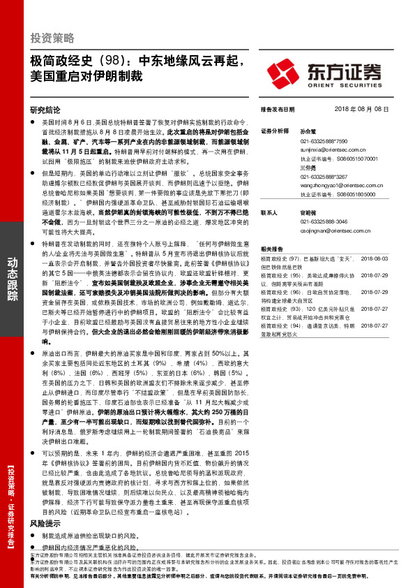 极简政经史（98）：中东地缘风云再起，美国重启对伊朗制裁