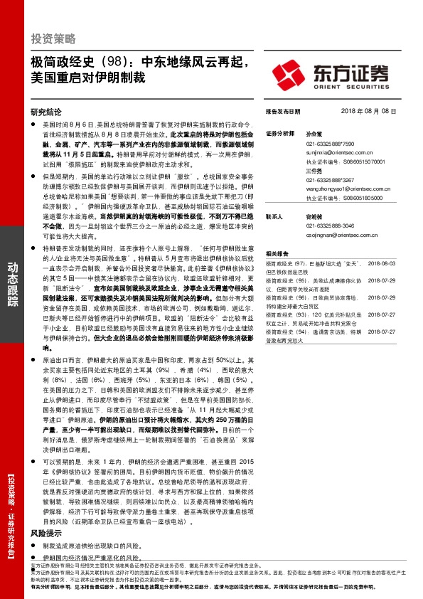 极简政经史（98）：中东地缘风云再起，美国重启对伊朗制裁