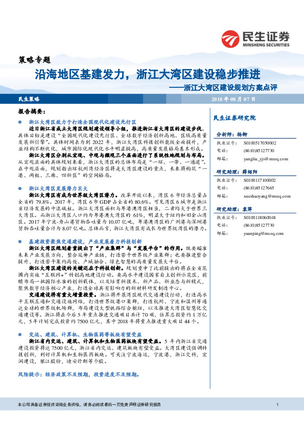 浙江大湾区建设规划方案点评：沿海地区基建发力，浙江大湾区建设稳步推进
