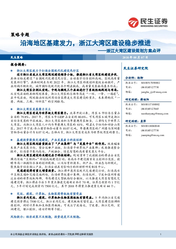 浙江大湾区建设规划方案点评：沿海地区基建发力，浙江大湾区建设稳步推进