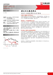 华泰中小盘新股IPO巡礼第79期：建议关注康辰药业