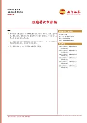 A股日评：短期将收窄涨幅
