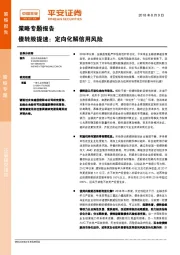 策略专题报告：债转股提速：定向化解信用风险