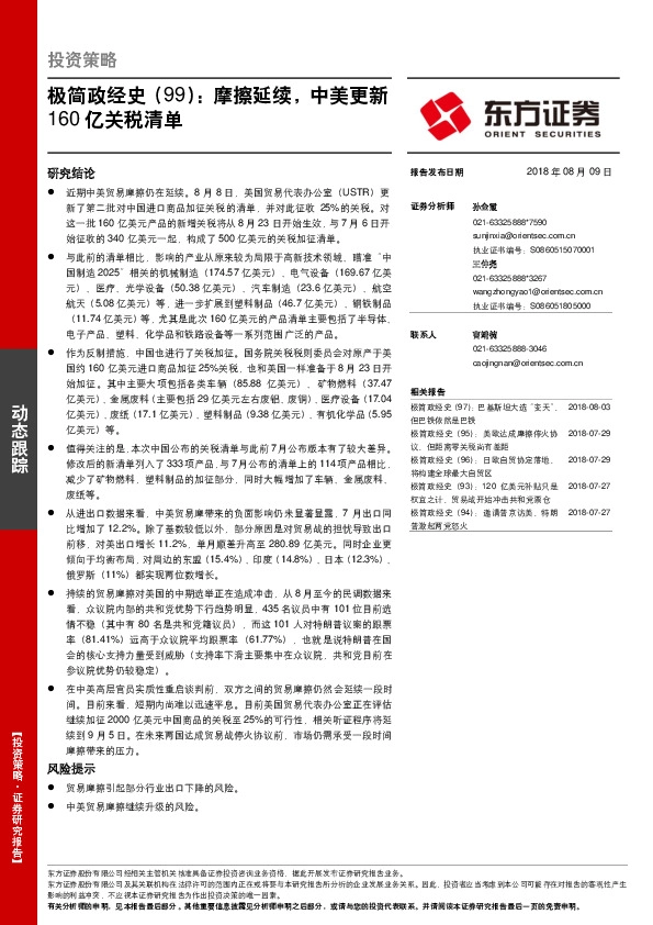 极简政经史（99）：摩擦延续，中美更新160亿关税清单