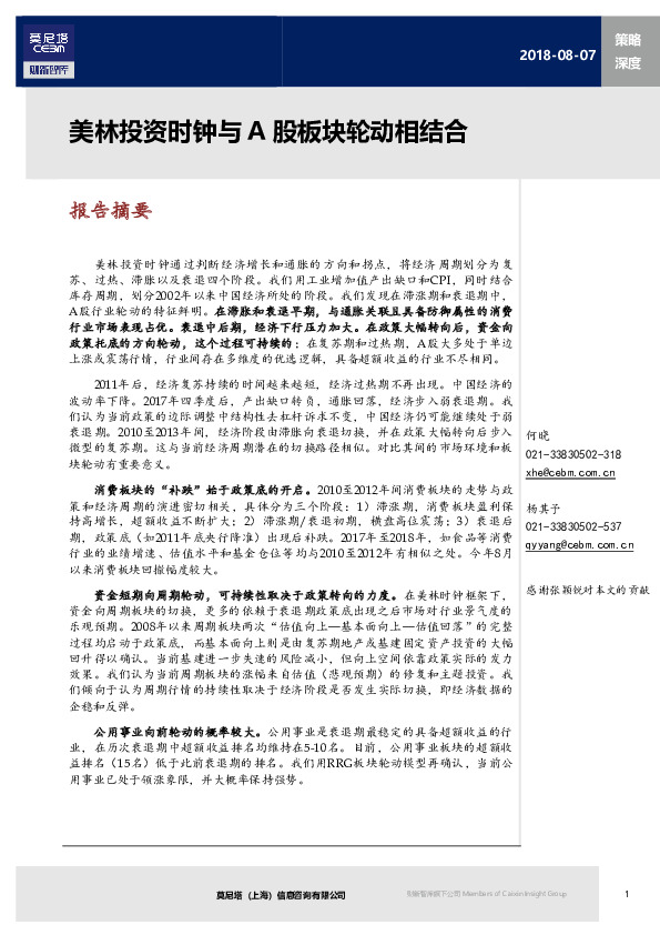 策略深度：美林投资时钟与A股板块轮动相结合