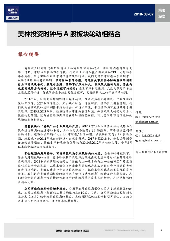 策略深度：美林投资时钟与A股板块轮动相结合