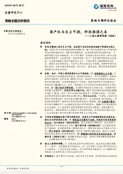 A股主题周观察：国产化与自主可控，科技强国之本