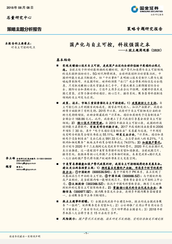 A股主题周观察：国产化与自主可控，科技强国之本