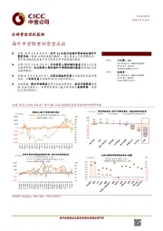 全球资金流向监测：海外中资股重回资金流出