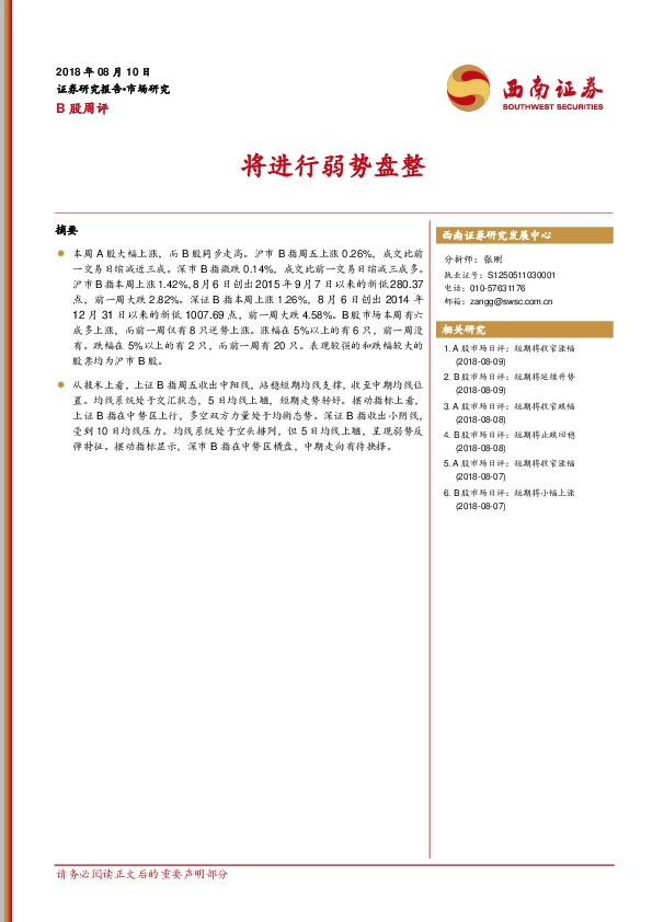 B股周评：将进行弱势盘整