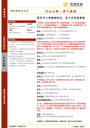 行业比较·景气跟踪：高炉开工率维持低位，农产品价格普涨