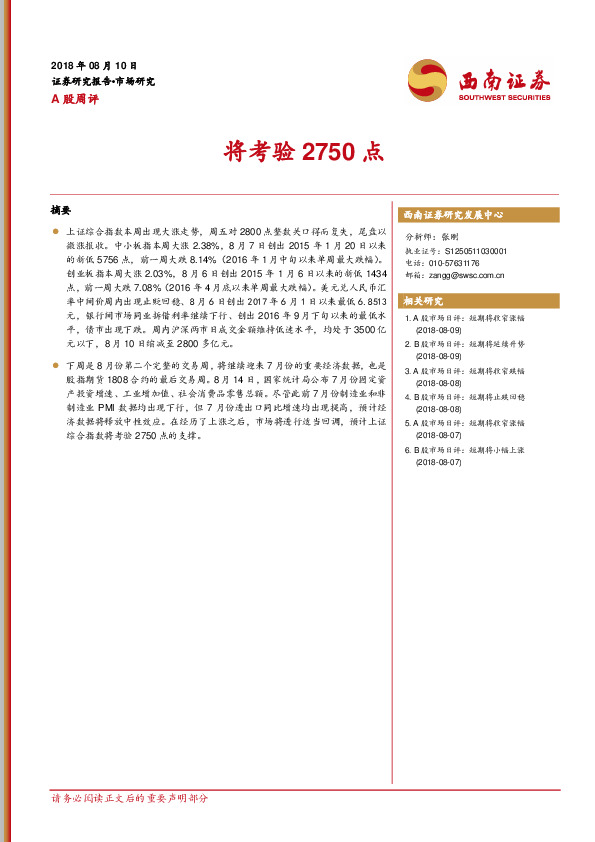 A股周评：将考验2750点