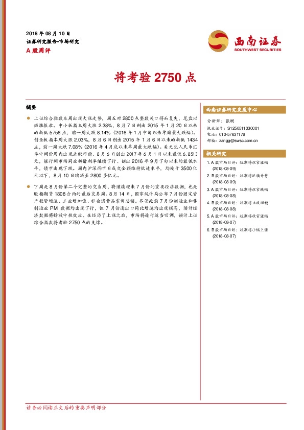 A股周评：将考验2750点