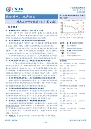 周末五分钟全知道（8月第2期）：绝处逢生，地产接力